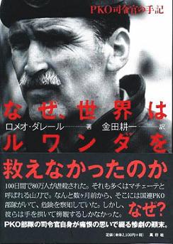 なぜ世界はルワンダを救えなかったのか