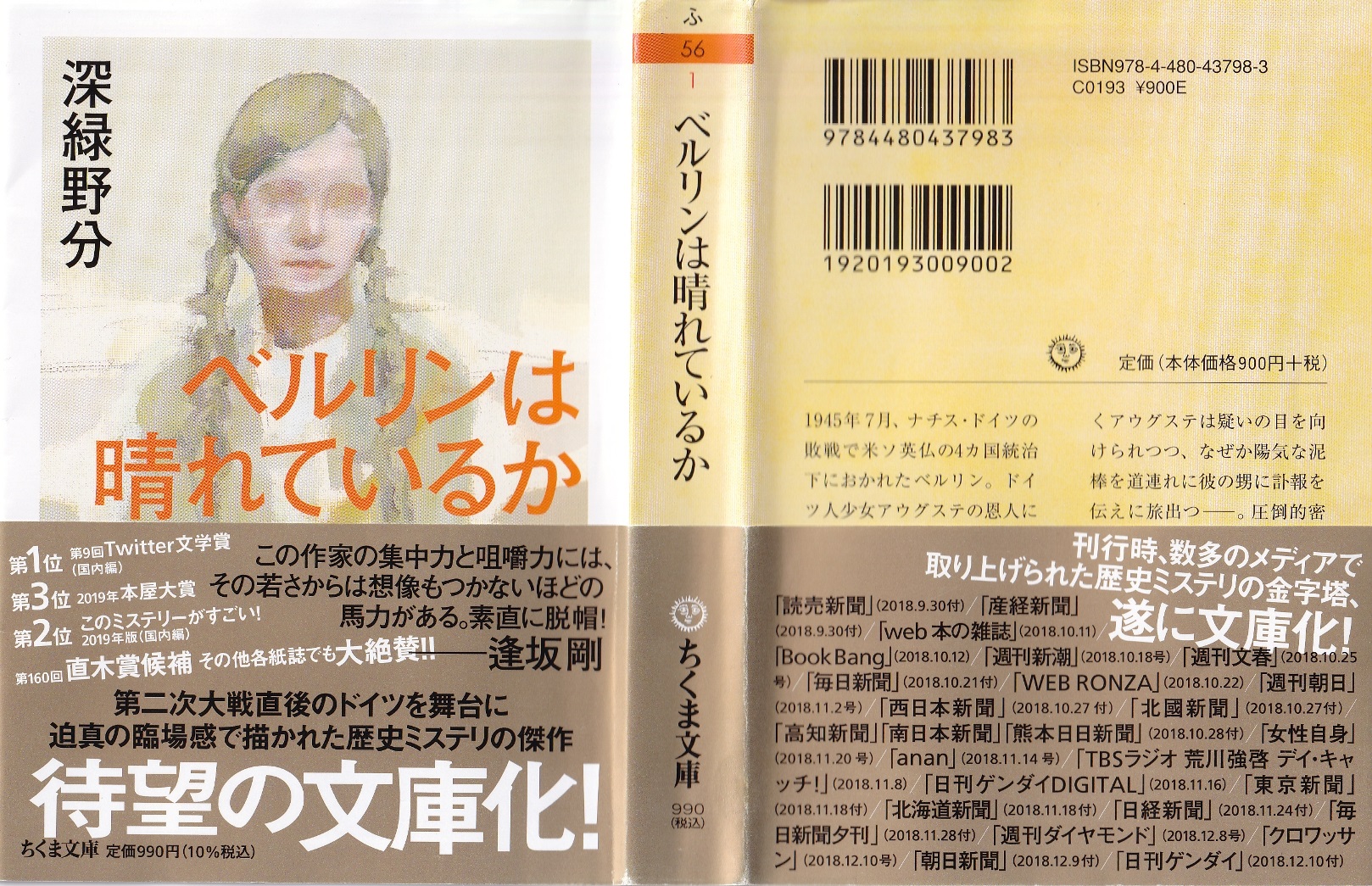 写真　ベルリンは晴れているか（深緑　野分　筑摩書房）のブックカバー